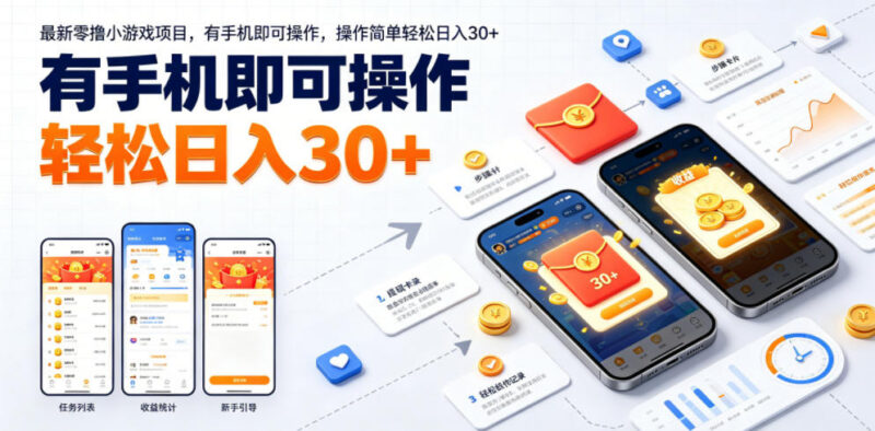 2024新版零撸小游戏搬砖项目 手机可操作简单易上手单日赚30+