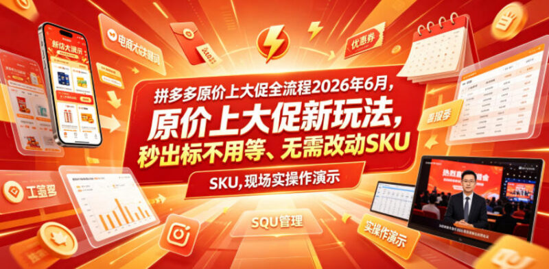 2026年拼多多原价上大促全流程 无需改SKU秒出标玩法详解