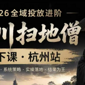 千川扫地僧2026抖音全域投放进阶课 杭州线下课更新内容汇总-雨叶虚拟资源网