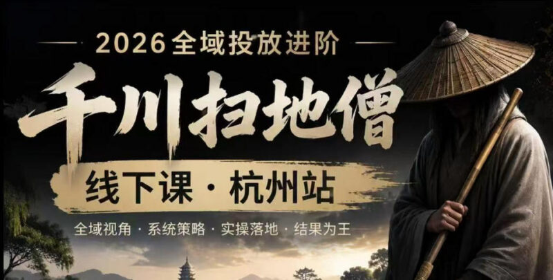 千川扫地僧2026抖音全域投放进阶课 核心内容及学习说明