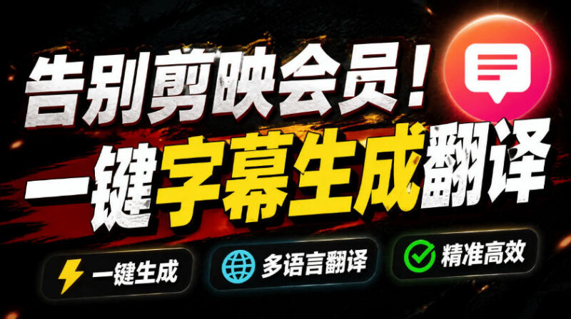 免费开源视频字幕生成器妙幕 支持离线GPU加速可平替剪映会员字幕功能