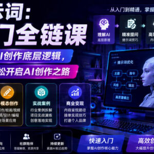 0基础友好AI入门全链课 掌握提示词写法打通AI创作底层逻辑-雨叶虚拟资源网