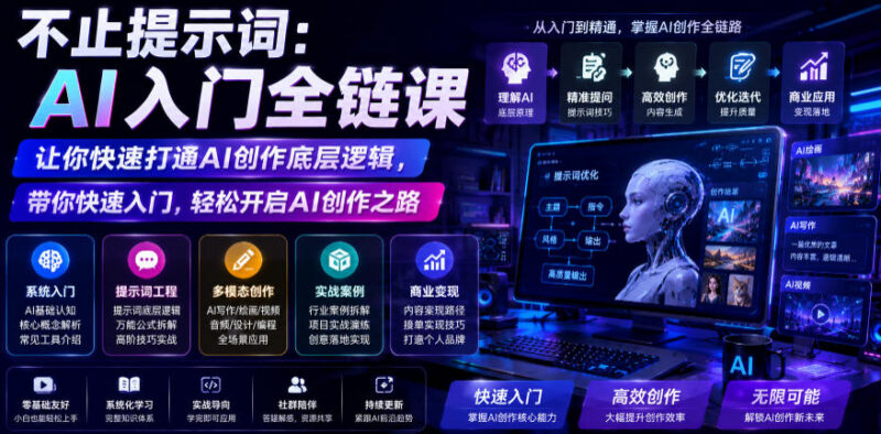 0基础友好AI入门全链课 掌握提示词写法打通AI创作底层逻辑