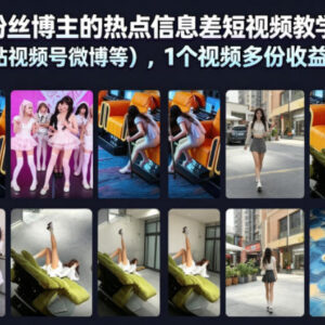 抖音50W粉博主亲授热点信息差 短视频多平台分发获多份收益-雨叶虚拟资源网
