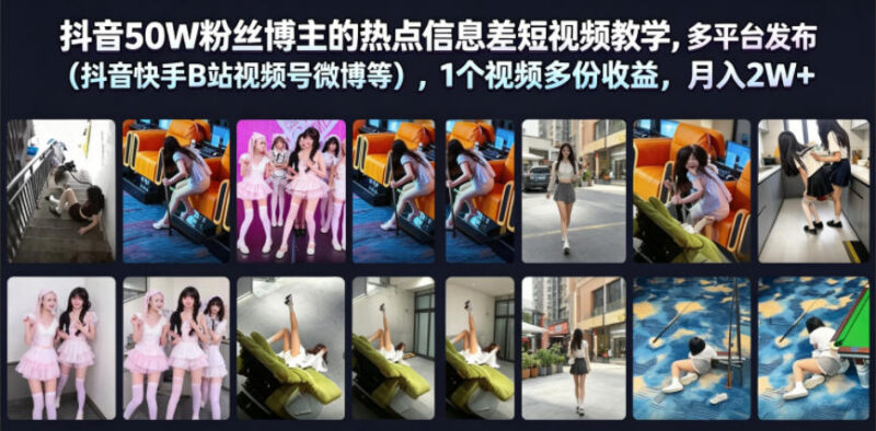 抖音50W粉博主亲授热点信息差 短视频多平台分发获多份收益