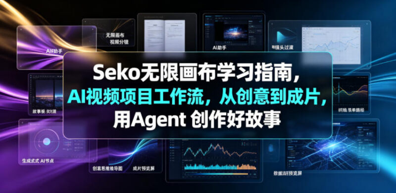 Seko无限画布学习指南 Agent模式AI视频从创意到成片全流程教学