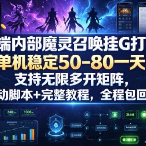 魔灵召唤全自动打金项目解析 附脚本操作及多开运营教程-雨叶虚拟资源网