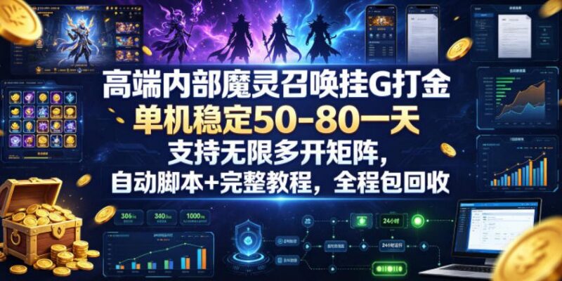 魔灵召唤全自动打金项目解析 附脚本操作及多开运营教程
