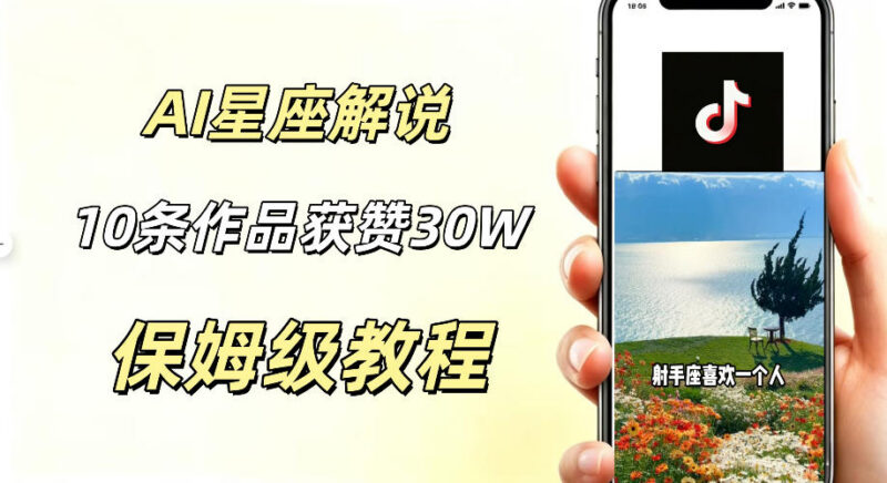 AI制作星座解说视频教程 新手零成本起号多元变现玩法拆解