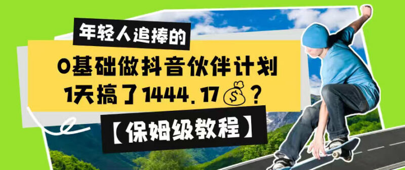 零基础做抖音伙伴计划教程 新人可上手的低门槛变现玩法解析