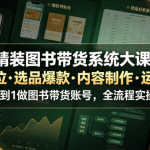 精装图书带货系统大课 从起号到变现全流程实操教学-雨叶虚拟资源网