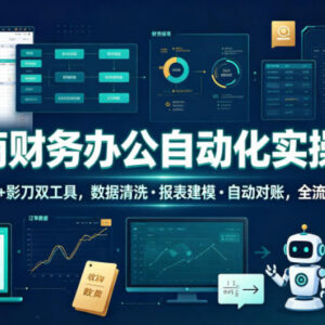 电商财务办公自动化实操课 Excel+影刀双工具全流程实战教学-雨叶虚拟资源网