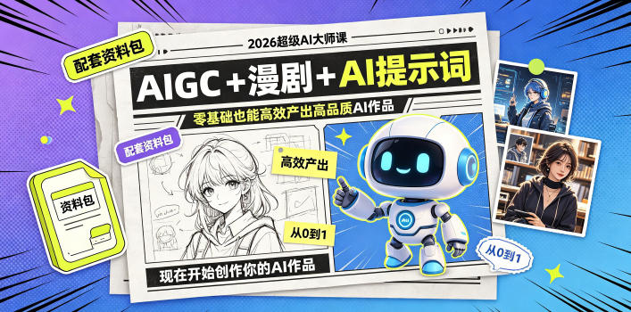2026超级AI大师课 AIGC漫剧提示词教学附全套资料 零基础可学