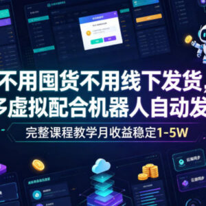 2026拼多多虚拟电商实操教程 无囤货自动发货低门槛增收玩法-雨叶虚拟资源网