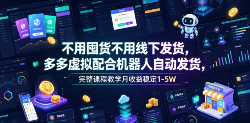 2026拼多多虚拟电商实操教程 无囤货自动发货低门槛增收玩法