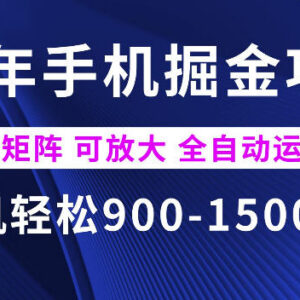 2026年最新手机掘金项目详解 单机收益及矩阵放大操作指南-雨叶虚拟资源网