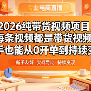 2026纯带货视频项目详解 新手零门槛实现从开单到持续变现-雨叶虚拟资源网