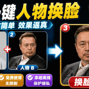 可纯本地离线运行的AI换脸工具FaceSwap 支持图片人脸替换效果逼真-雨叶虚拟资源网