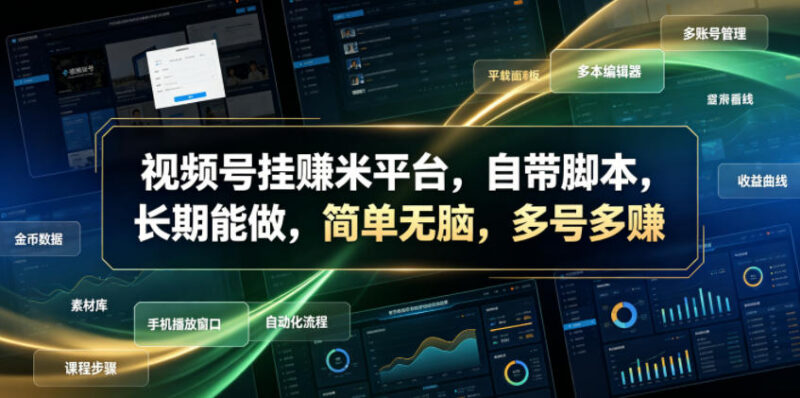 2024视频号任务赚钱项目详解 自带全自动脚本多号操作长期可做