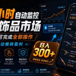 CSGO饰品自动搬砖项目详解 24小时市场监控手机操作即可盈利-雨叶虚拟资源网