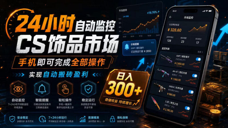 CSGO饰品自动搬砖项目详解 24小时市场监控手机操作即可盈利