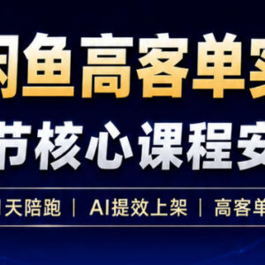 AI+闲鱼高客单无货源玩法 零囤货高效提效变现实战攻略-雨叶虚拟资源网