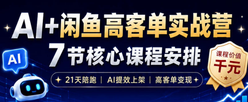 AI+闲鱼高客单无货源玩法 零囤货高效提效变现实战攻略