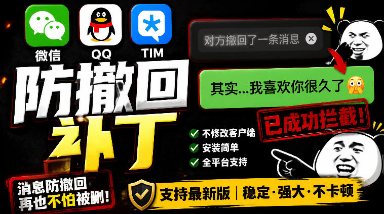 Windows系统PC端微信QQTIM防撤回多开开源免费工具使用详解