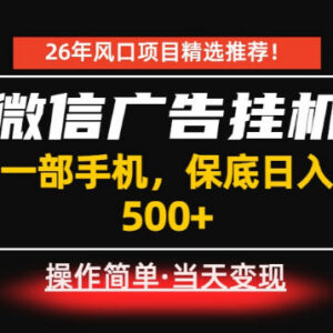 低门槛居家副业推荐 微信广告项目仅用手机每天十几分钟即可操作-雨叶虚拟资源网