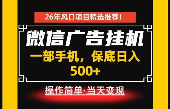 低门槛居家副业推荐 微信广告项目仅用手机每天十几分钟即可操作