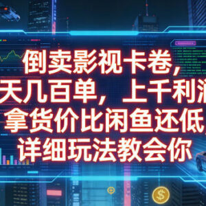 低价影视卡券倒卖实操教程 货源渠道及盈利玩法全解析-雨叶虚拟资源网