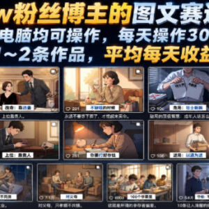抖音10万粉博主图文赛道实操教程 低门槛新手副业每天半小时可做-雨叶虚拟资源网