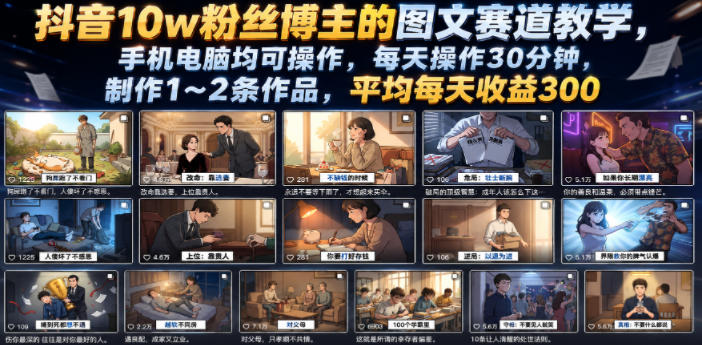 抖音10万粉博主图文赛道实操教程 低门槛新手副业每天半小时可做