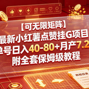 小红书全自动点赞挂机项目玩法 可矩阵放大附全套实操教程-雨叶虚拟资源网
