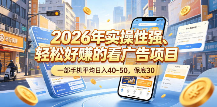 2026年手机看广告赚钱项目详解 低门槛易上手实操指南