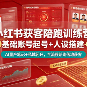 小红书获客陪跑训练营 0基础起号到私域变现全流程教学-雨叶虚拟资源网