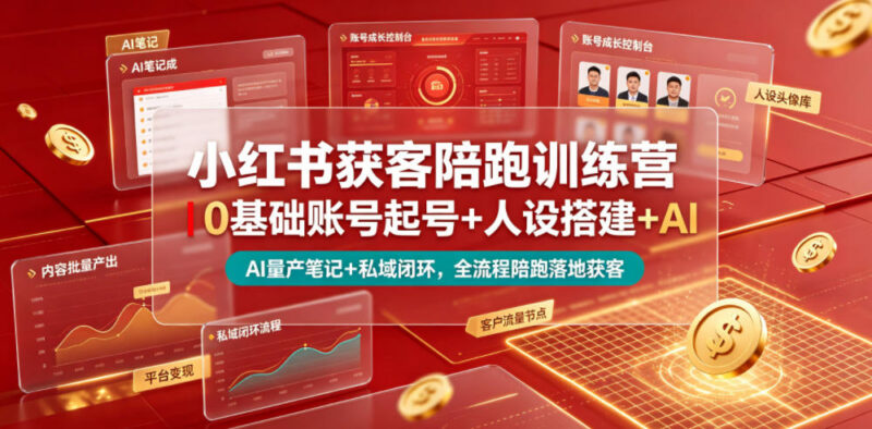 小红书获客陪跑训练营 0基础起号到私域变现全流程教学