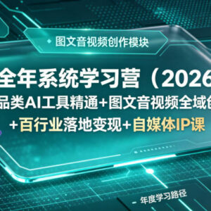 2026AI全年系统学习营 工具精通全域创作落地变现全阶教程-雨叶虚拟资源网