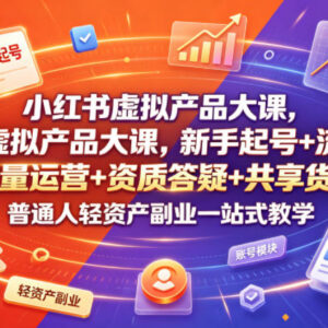 小红书虚拟产品副业实操课 新手起号运营资质答疑货盘共享-雨叶虚拟资源网