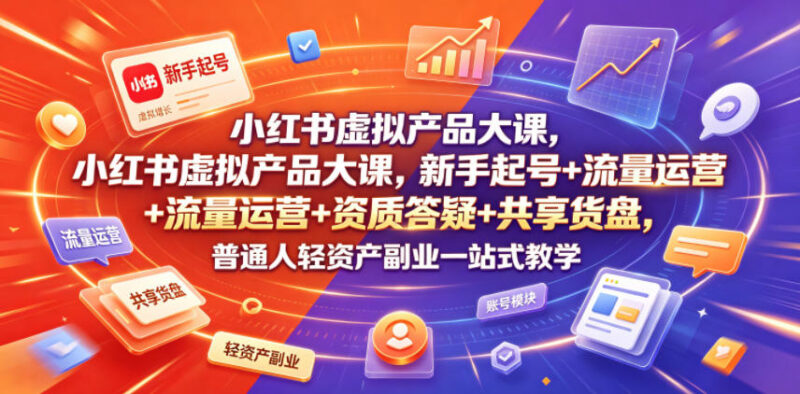 小红书虚拟产品副业实操课 新手起号运营资质答疑货盘共享