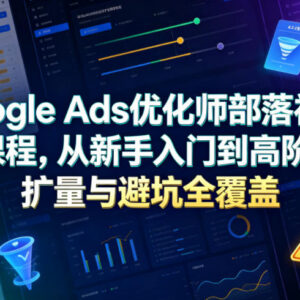 2026更新Google Ads优化师系统课程 从入门到高阶覆盖优化扩量避坑-雨叶虚拟资源网