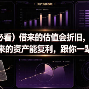 女性财富认知指南 厘清估值与资产差异打造长期复利核心能力-雨叶虚拟资源网