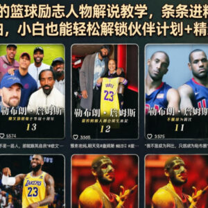 抖音篮球励志人物解说教学 零出镜零实拍小白可解锁多重平台收益-雨叶虚拟资源网
