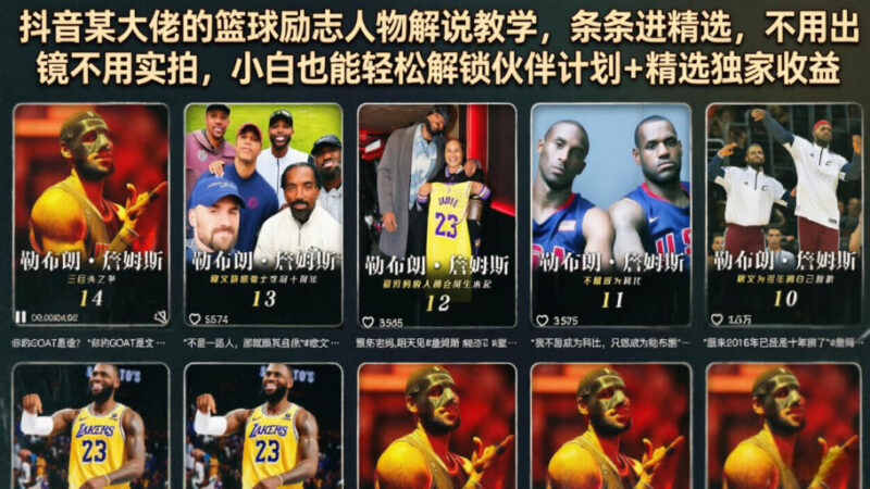 抖音篮球励志人物解说教学 零出镜零实拍小白可解锁多重平台收益