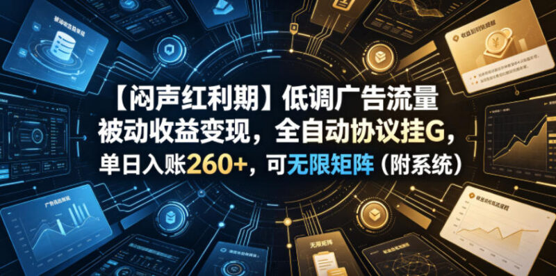 广告流量被动收益变现项目详解 支持全自动运行可多账号矩阵操作