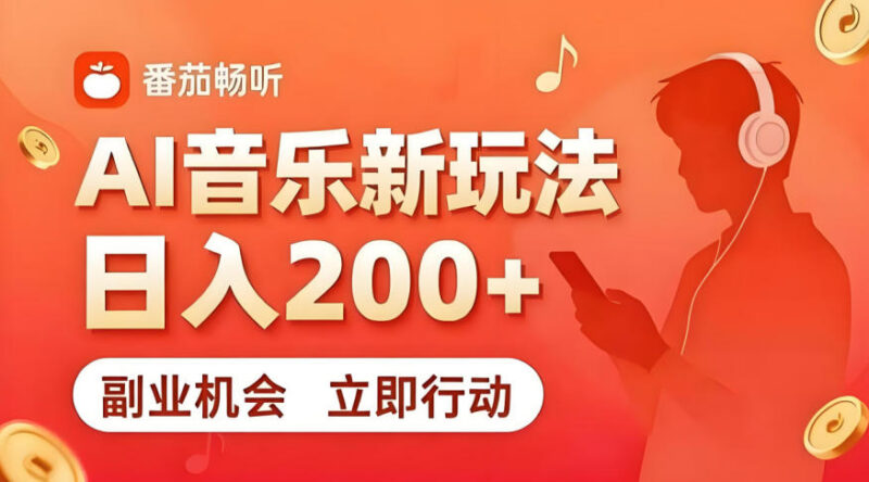7月番茄畅听独家副业玩法拆解 零门槛易上手长期稳定可操作