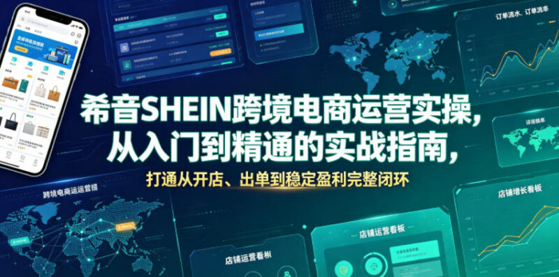 希音SHEIN跨境电商运营实操指南 从开店到盈利全流程攻略