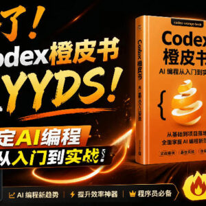 非官方开源Codex全链路指南 橙皮书覆盖AI编程入门到全场景实战-雨叶虚拟资源网