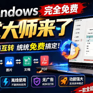 Windows免费无广格式大师 支持音视频文档多格式互转可离线使用-雨叶虚拟资源网