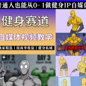 抖音健身短视频赛道实操教学 零基础可入局走商单私域变现路径-雨叶虚拟资源网